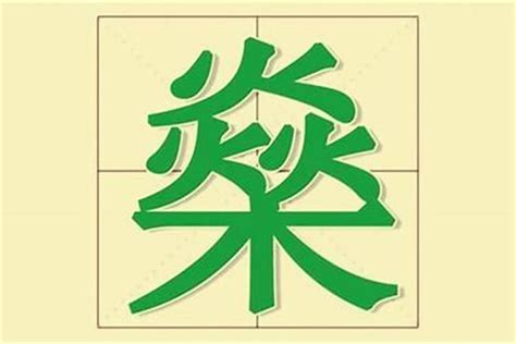 木火字|代表木和火的字